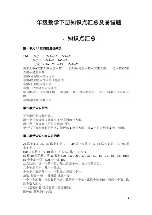 (苏教版)一年级数学下册知识点汇总及易错题
