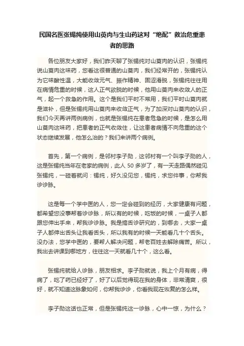 民国名医张锡纯使用山萸肉与生山药这对“绝配”救治危重患者的思路
