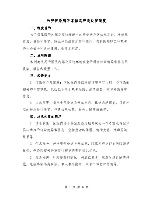医院传染病异常信息应急处置制度(4篇)