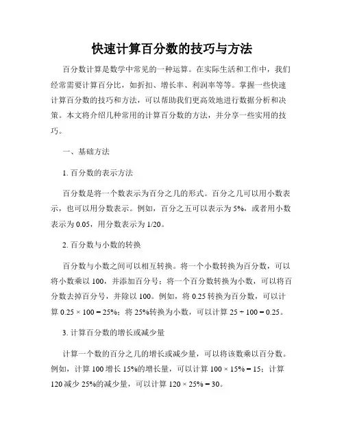 快速计算百分数的技巧与方法
