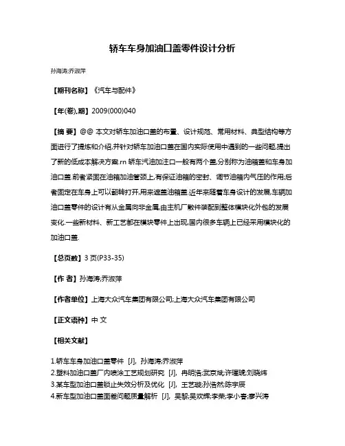 轿车车身加油口盖零件设计分析