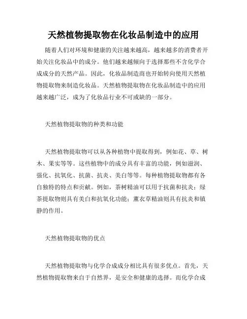天然植物提取物在化妆品制造中的应用