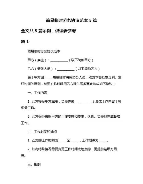 简易临时劳务协议范本5篇