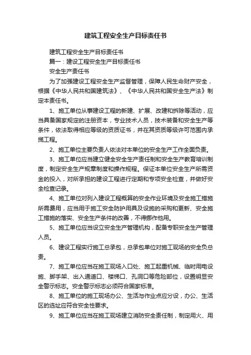 建筑工程安全生产目标责任书