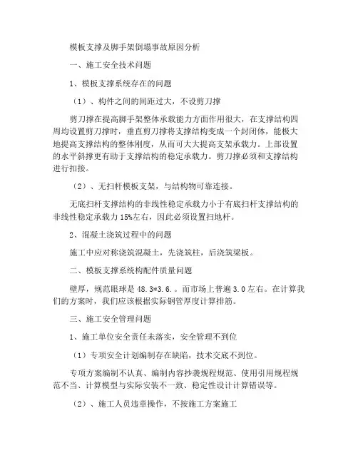 模板支撑及脚手架坍塌事故原因分析