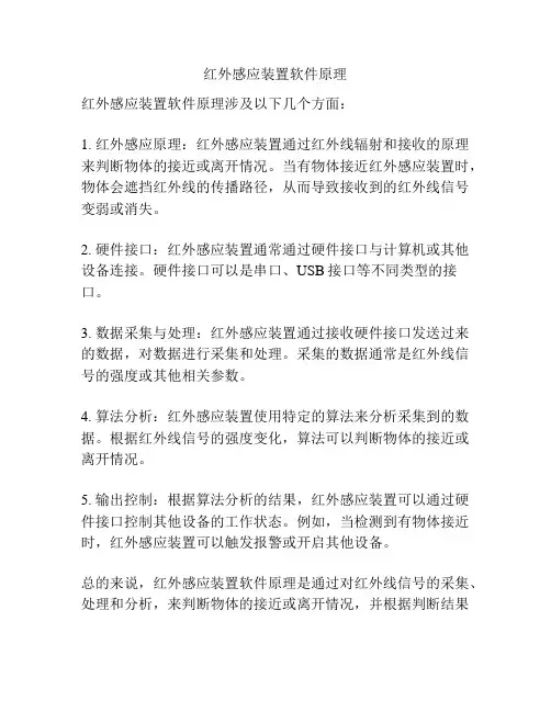 红外感应装置软件原理