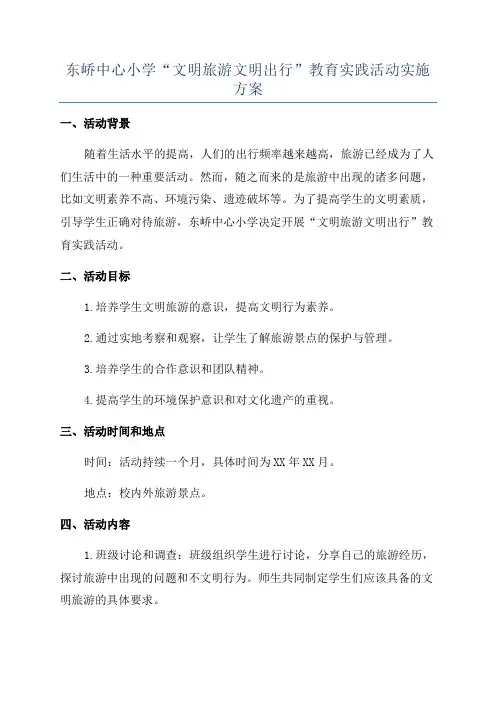 东峤中心小学“文明旅游文明出行”教育实践活动实施方案