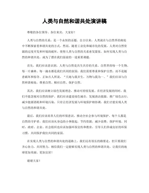 人类与自然和谐共处演讲稿