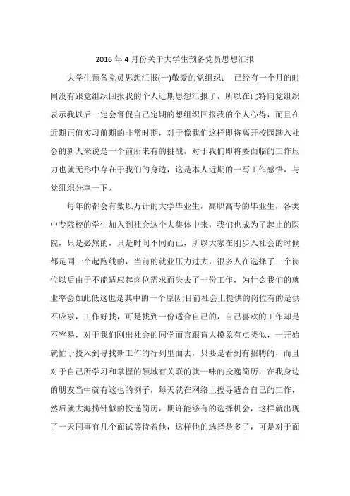 2016年4月份关于大学生预备党员思想汇报