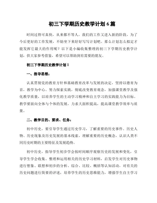 初三下学期历史教学计划6篇