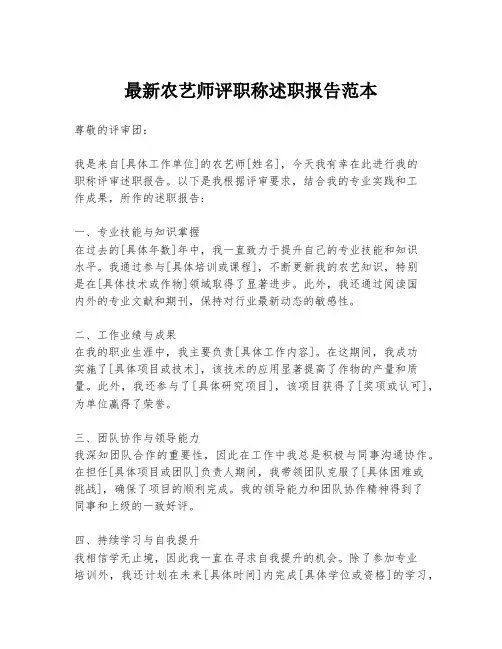 最新农艺师评职称述职报告范本