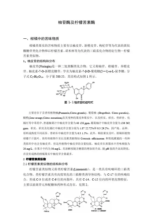 柚苷酶及柠檬苦素酶