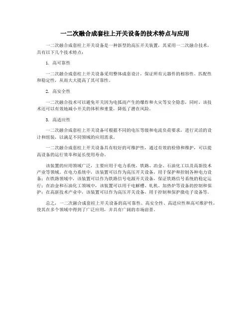一二次融合成套柱上开关设备的技术特点与应用