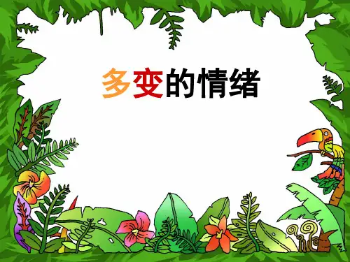 小学生主题班会课件—多变的情绪 通用版
