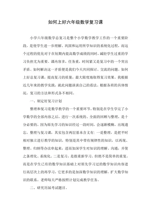 如何上好六年级数学复习课--六年级教学视导发言稿