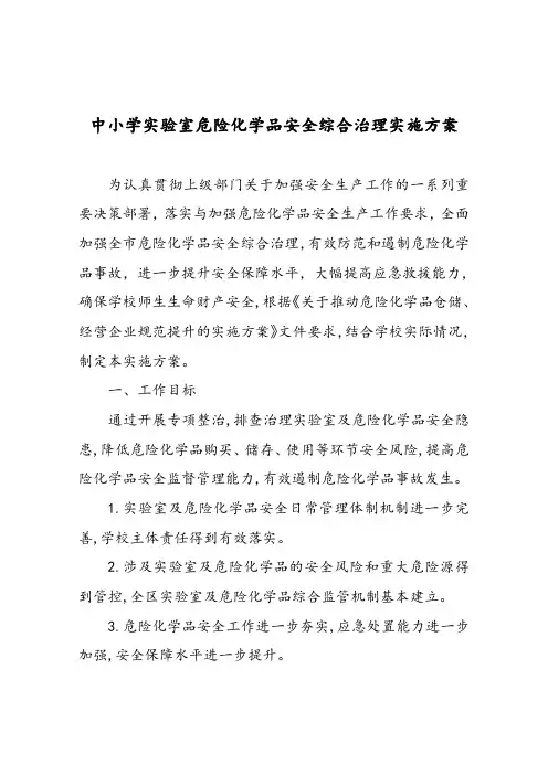 中小学实验室危险化学品安全综合治理实施方案