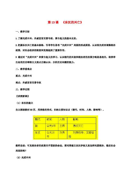 【初中历史】2018最新人教版七年级历史上册第13课东汉的兴亡教案