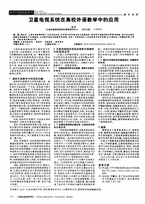 卫星电视系统在高校外语教学中的应用