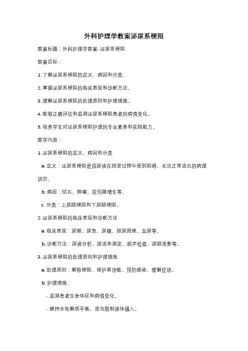外科护理学教案泌尿系梗阻