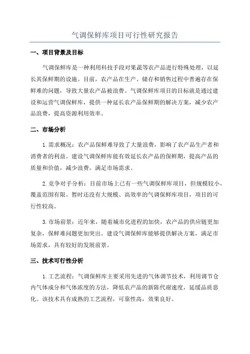 气调保鲜库项目可行性研究报告