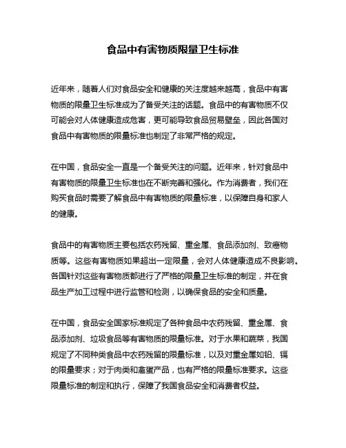食品中有害物质限量卫生标准