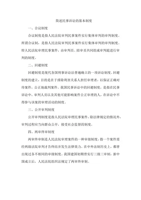 简述民事诉讼的基本制度