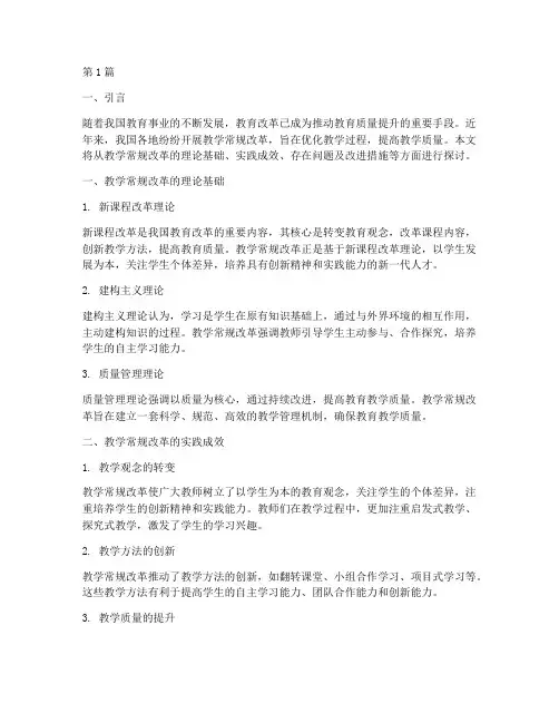 教学常规改革实践成效(2篇)