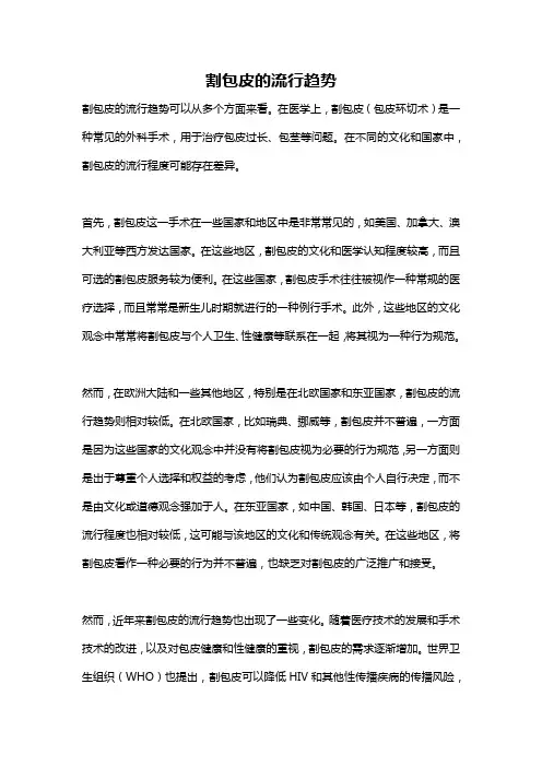 割包皮的流行趋势