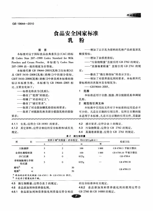 食品安全国家标准乳粉