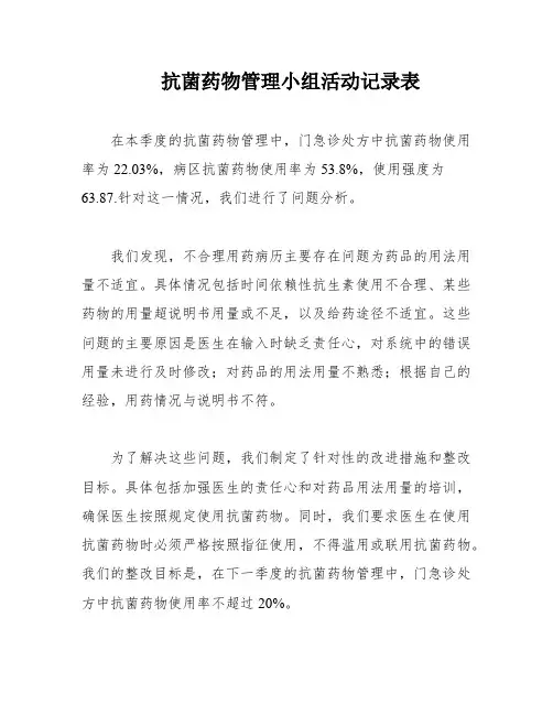 抗菌药物管理小组活动记录表