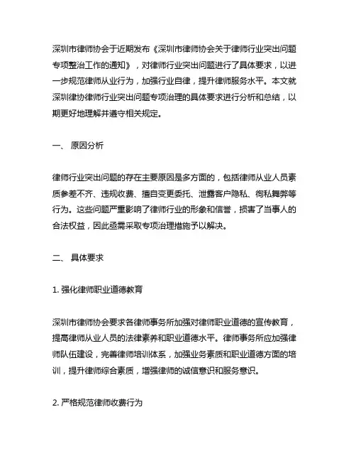 深圳律协律师行业突出问题专项治理的具体要求