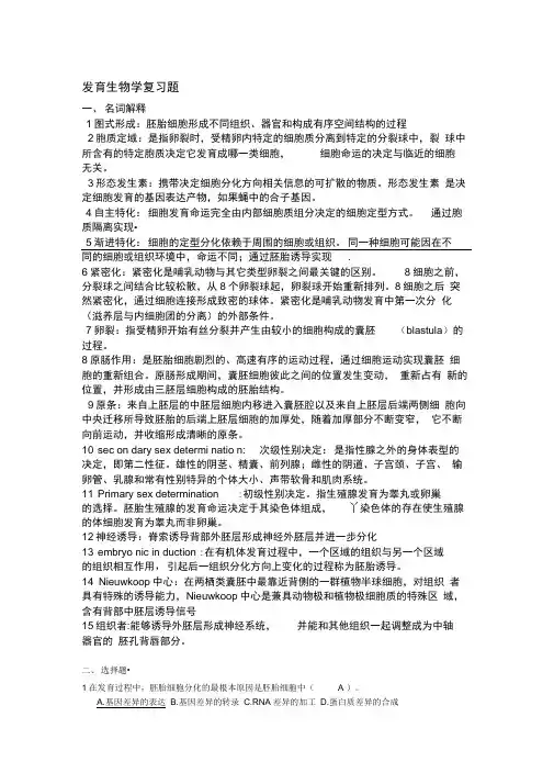 发育生物学复习题(最终版)