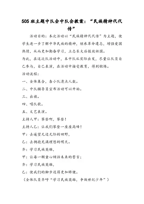 班主题中队会中队会教案：“民族精神代代传”
