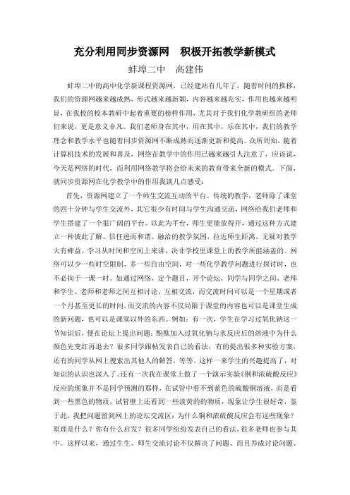 高建伟：充分利用同步资源网  积极开拓教学新模式