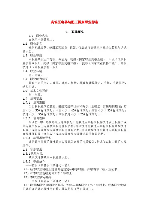 高低压电器装配工国家职业标准87766