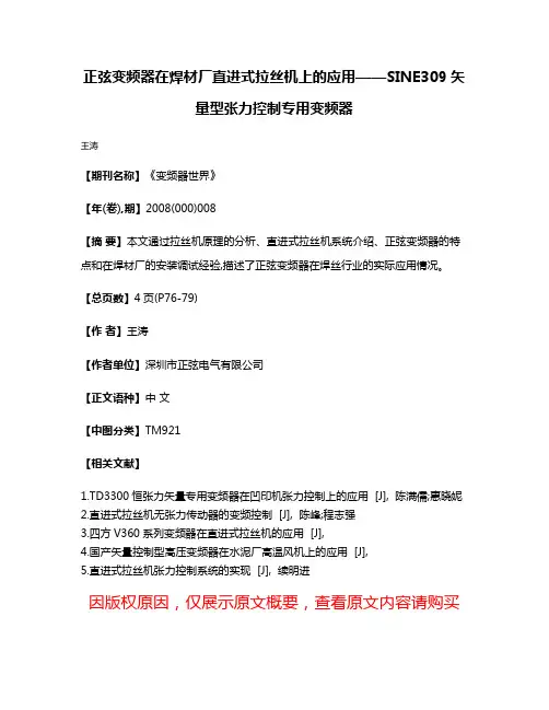 正弦变频器在焊材厂直进式拉丝机上的应用——SINE309矢量型张力控制专用变频器