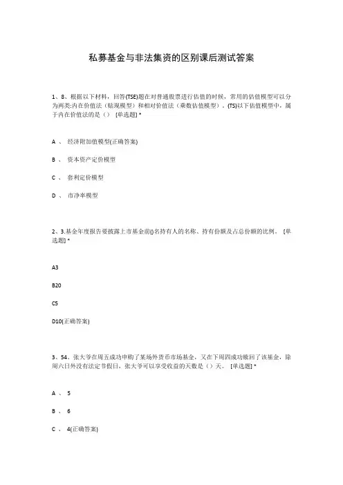 私募基金与非法集资的区别课后测试答案