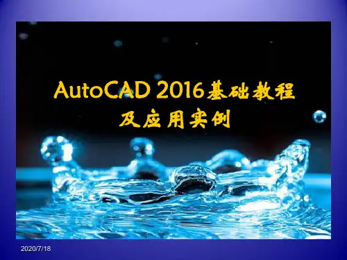 AutoCAD2016基础教程及应用实例_第2版