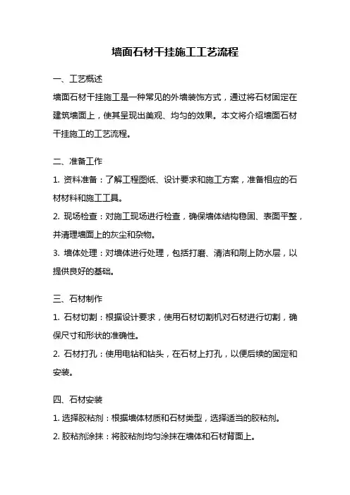 墙面石材干挂施工工艺流程