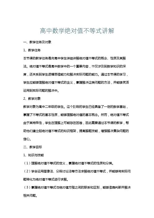 高中数学绝对值不等式讲解