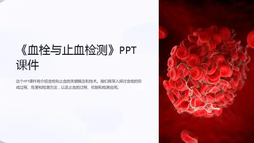 《血栓与止血检测》课件
