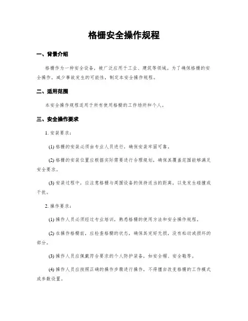 格栅安全操作规程