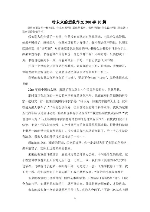 对未来的想象作文300字10篇范文精选