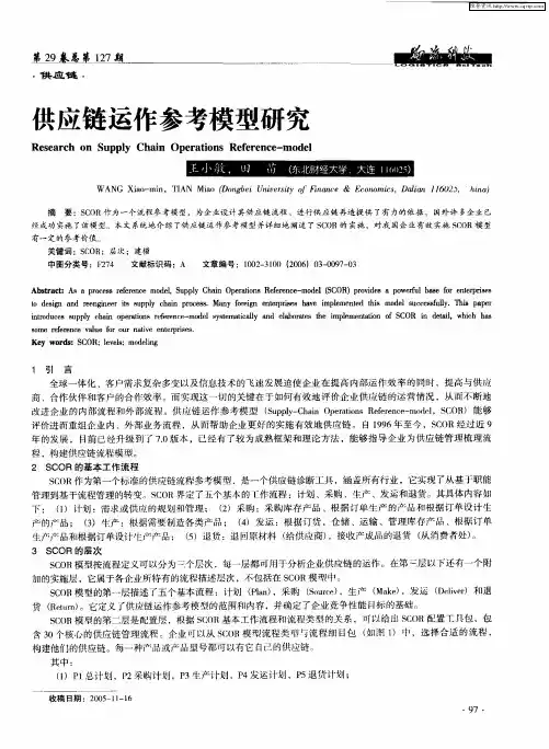 供应链运作参考模型研究