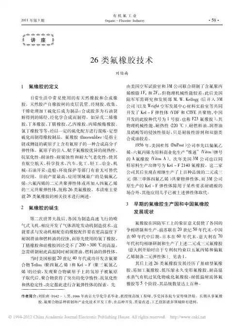 26类氟橡胶技术