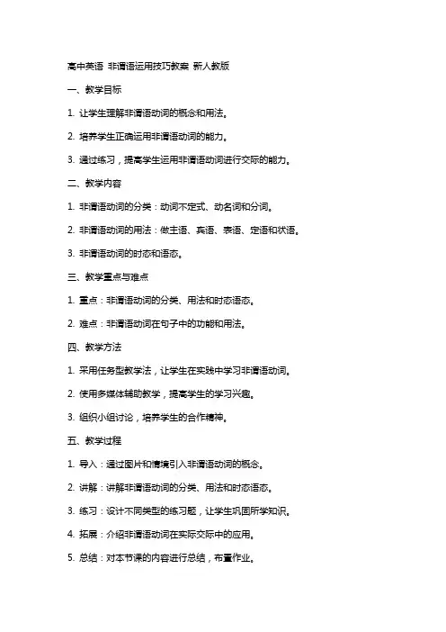 高中英语 非谓语运用技巧教案 新人教版 