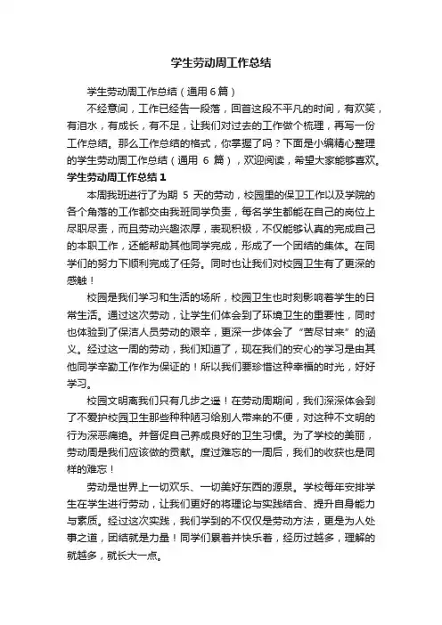 学生劳动周工作总结（通用6篇）