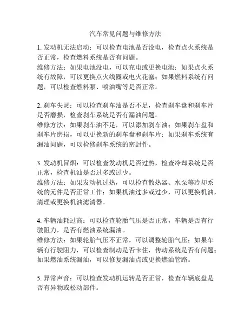 汽车常见问题与维修方法