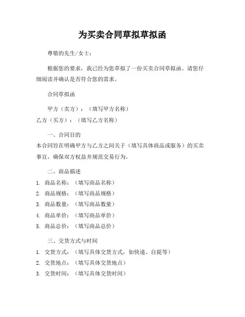 为买卖合同草拟草拟函