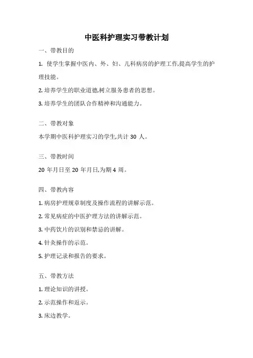 中医科护理实习带教计划